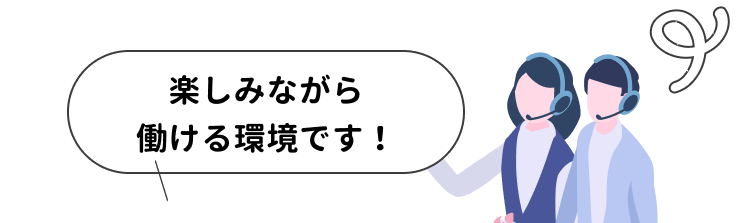 楽しみながら働ける環境です