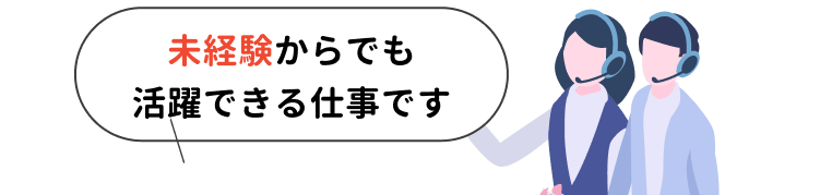 未経験からでも活躍できる仕事