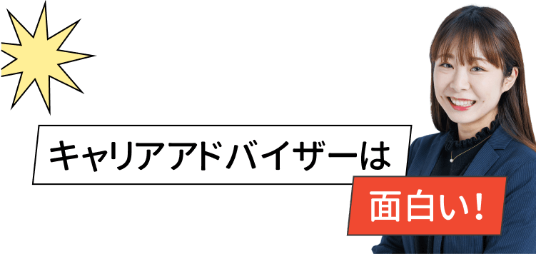 キャリアアドバイザーは面白い
