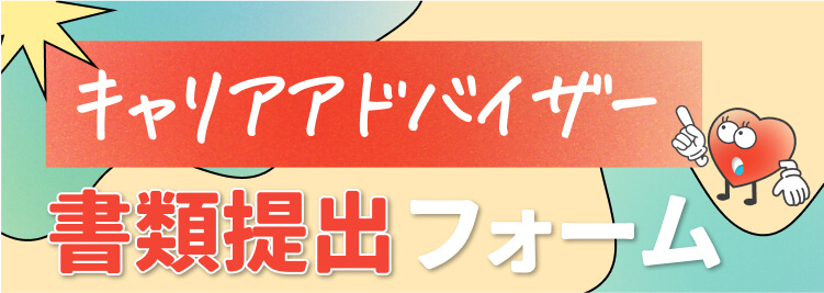 キャリアアドバイザー書類提出フォーム