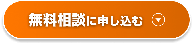 無料相談に申し込む▼