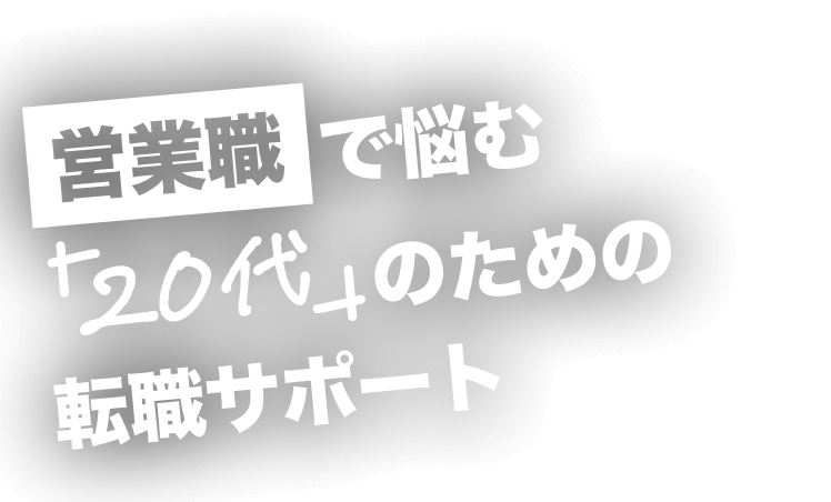 営業職で悩む20代のための転職サポート