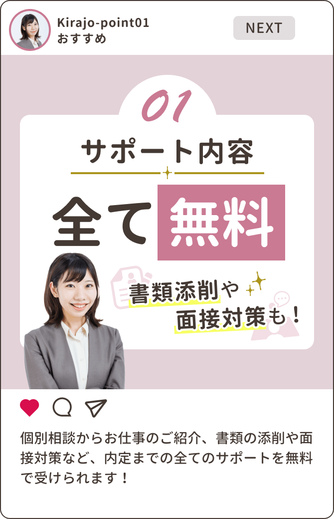 01 サポート内容すべて無料！書類添削や面接対策も！