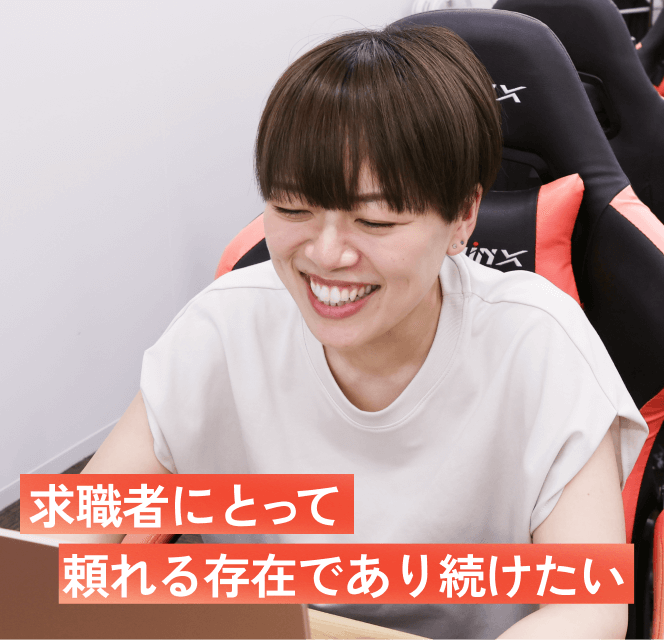 求職者にとって
頼れる存在であり続けたい