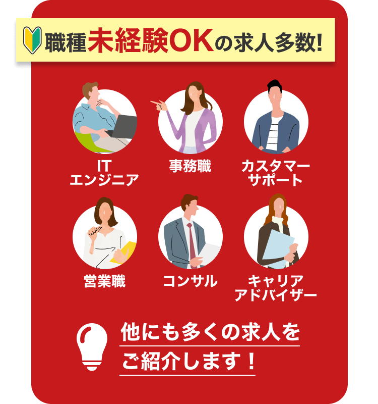 職種未経験OKの求人多数!|営業職|ITエンジニア|事務職|カスタマーサポート|営業職|コンサル|キャリアアドバイザー|他にも多くの求人をご紹介します!