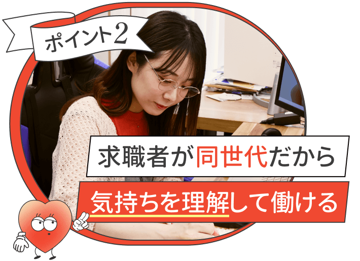 ポイント2
求職者が同世代だから
気持ちを理解して働ける