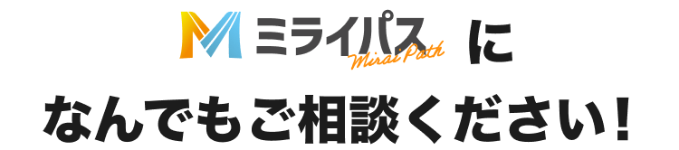 ミライパスになんでもご相談ください！
