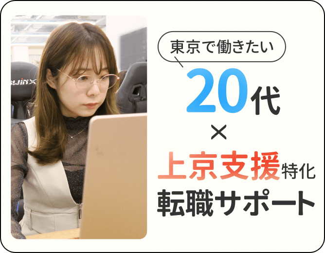 東京で働きたい20代✕上京支援特化転職サポート
