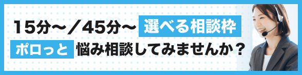 15分~/45分~選べる相談枠|ポロっと悩み相談してみませんか?
