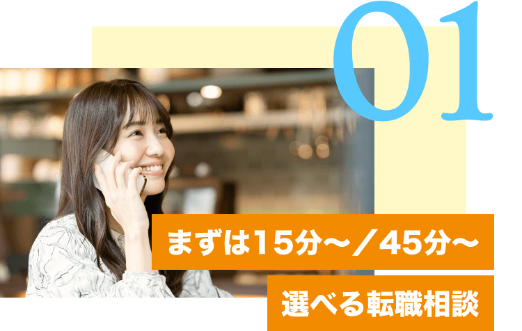 01まずは15分~/45分~選べる転職相談