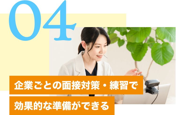 04企業ごとの面接対策・練習で効果的な準備ができる