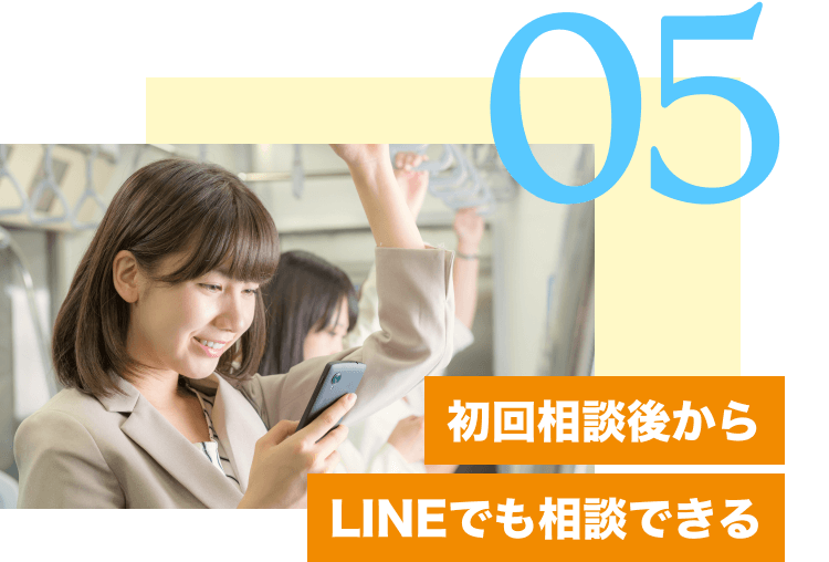 05初回面談後からLINEでも相談できる