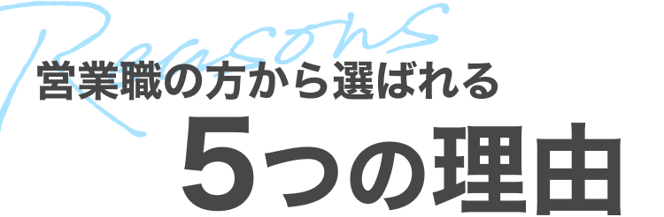 営業職の方から選ばれる5つの理由