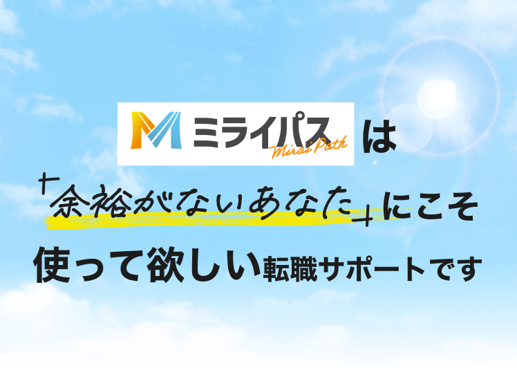 ミライパスは「余裕がないあなた」にこそ使って欲しい転職サポートです