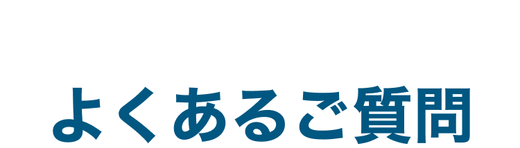 よくあるご質問