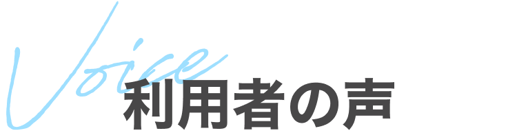 利用者の声