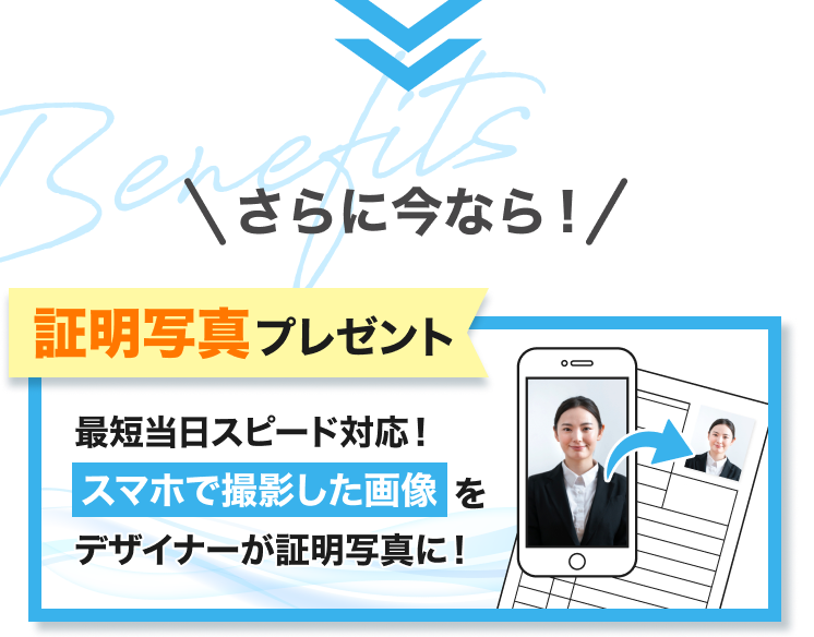 さらに今なら！証明写真プレゼント｜最短当日スピード対応！スマホで撮影した画像をデザイナーが証明写真に！