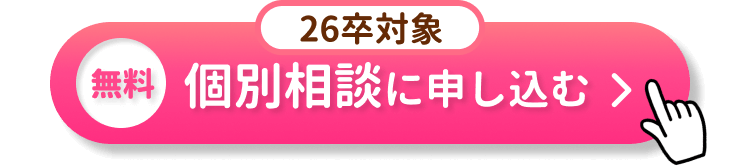 26卒対象｜無料個別相談に申し込む