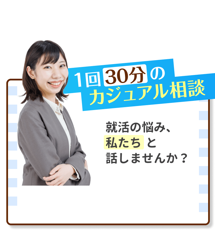 1回30分のカジュアル相談！就活の悩み、私たちと話しませんか？