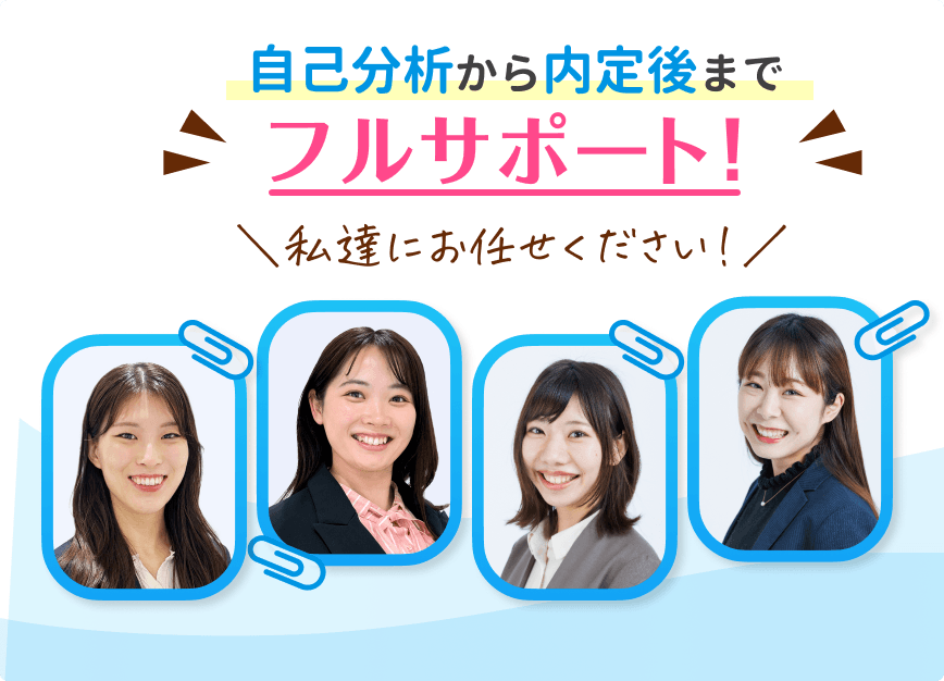 自己分析から内定後までフルサポート!