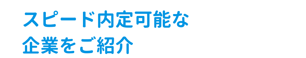 スピード内定可能な企業をご紹介