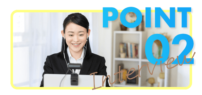 POINT02もうひとりで悩まない!面接対策をしっかり行います!