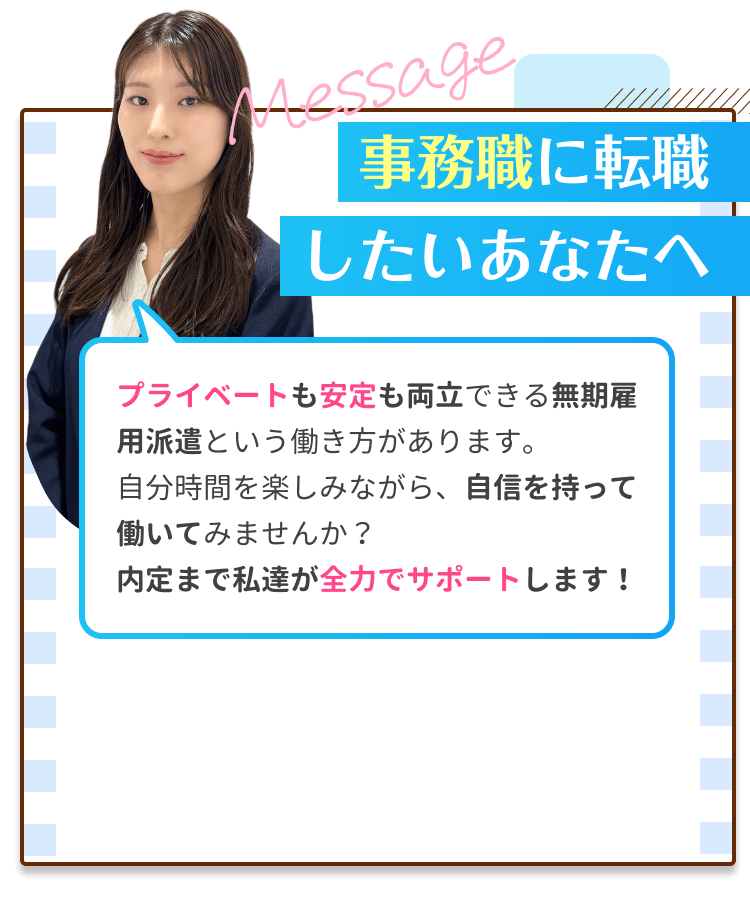 内定が出なくて焦っているあなたへ|プライベートも安定も両立できる無期雇用派遣という働き方があります。自分時間を楽しみながら、自信を持って社会人デビューしませんか?内定まで私たちが全力でサポートします!