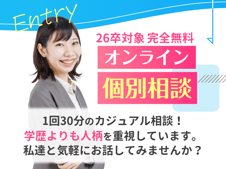 26卒対象「完全無料」ジムノミライのオンライン個別相談受けてみませんか?30分~カジュアル相談!学歴よりもお人柄を重視しています。私たちと気軽にお話してみませんか?
