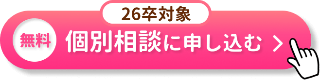 26卒向け｜無料個別相談を予約する