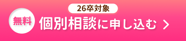 26卒向け｜無料個別相談を予約する