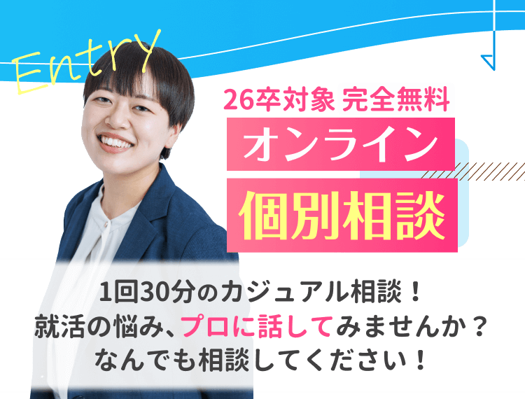 26卒対象「完全無料」ジムノミライのオンライン個別相談受けてみませんか？30分～カジュアル相談！就活の悩み、プロに話してみませんか？なんでも相談してください！