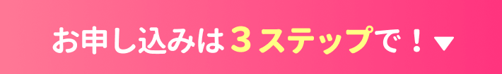 新卒から事務×無期雇用派遣!就活に迷ったらご相談ください。お申し込みは3ステップで!
