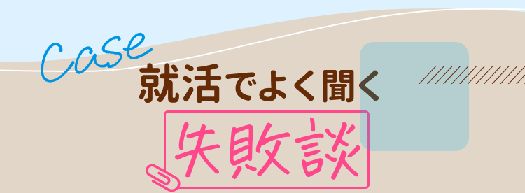 就活でよく聞く失敗談