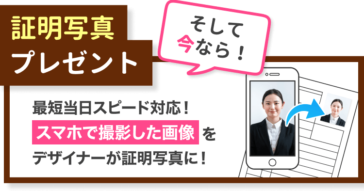 そして今なら!証明写真プレゼントします!最短当日スピード対応!スマホで撮影した画像をプロのデザイナーが証明写真に整えます。