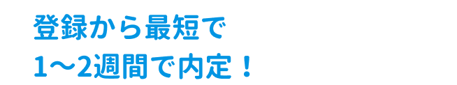 登録から最短1~2週間で内定GET!はやく就活を終わらせましょう!