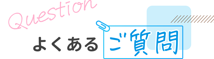 よくあるご質問