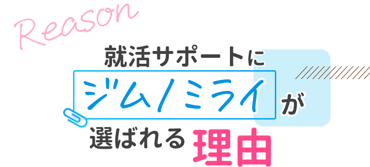 就活サポートにジムノミライが選ばれる理由
