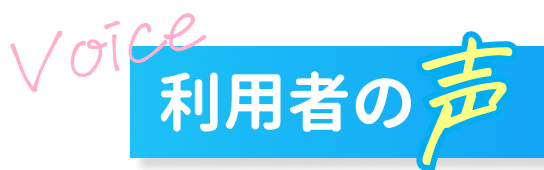ジムノミライ利用者の声