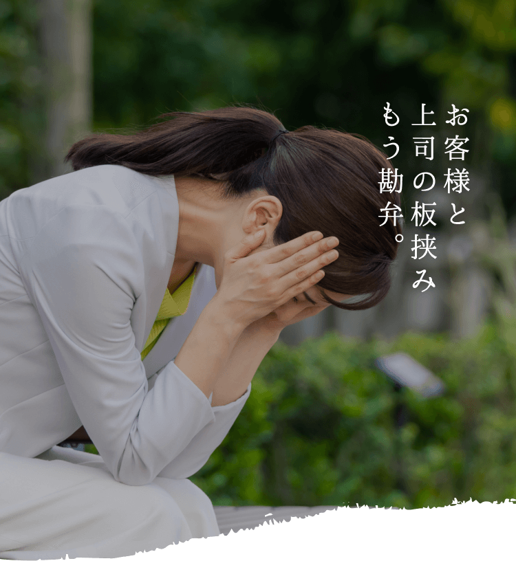 お客様と上司の板挟みもう勘弁。