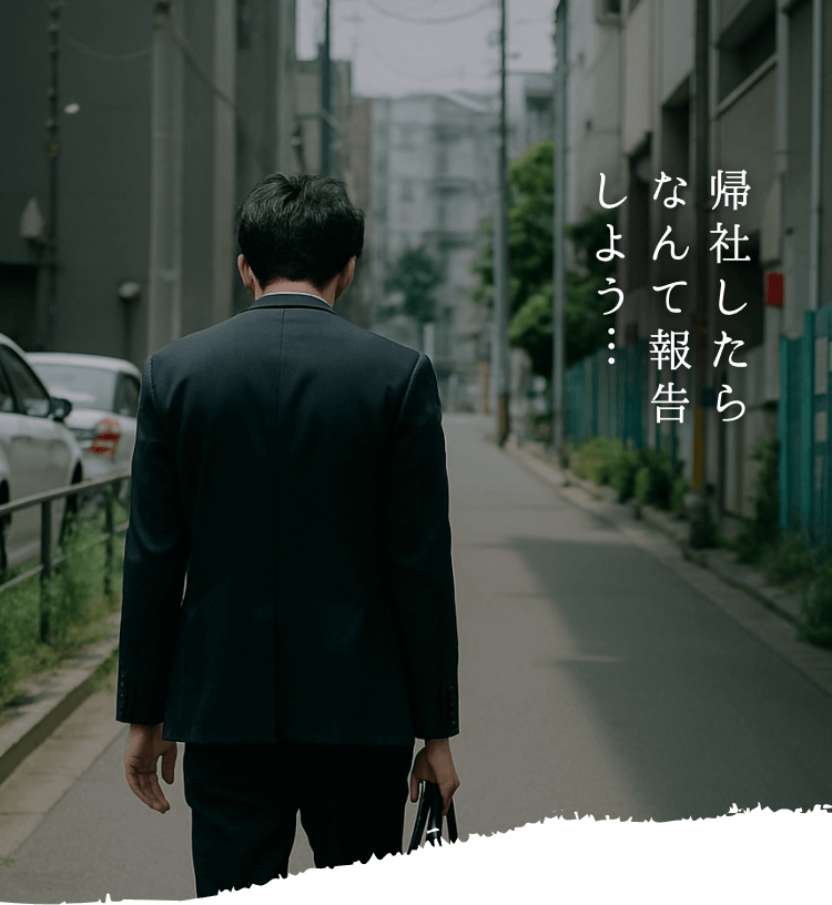 帰社したらなんて報告しよう