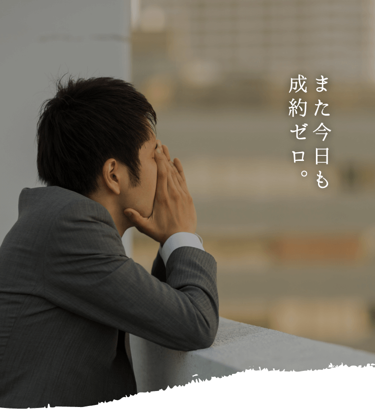 また今日も成約ゼロ。