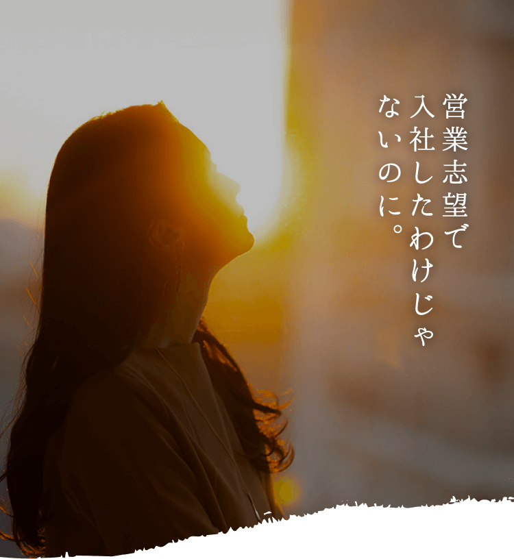 営業志望で入社したわけじゃないのに。