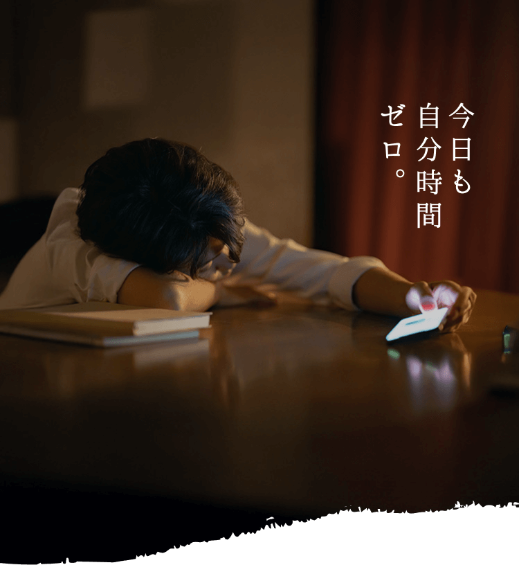 今日も自分時間ゼロ。