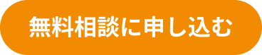 無料相談に申し込む