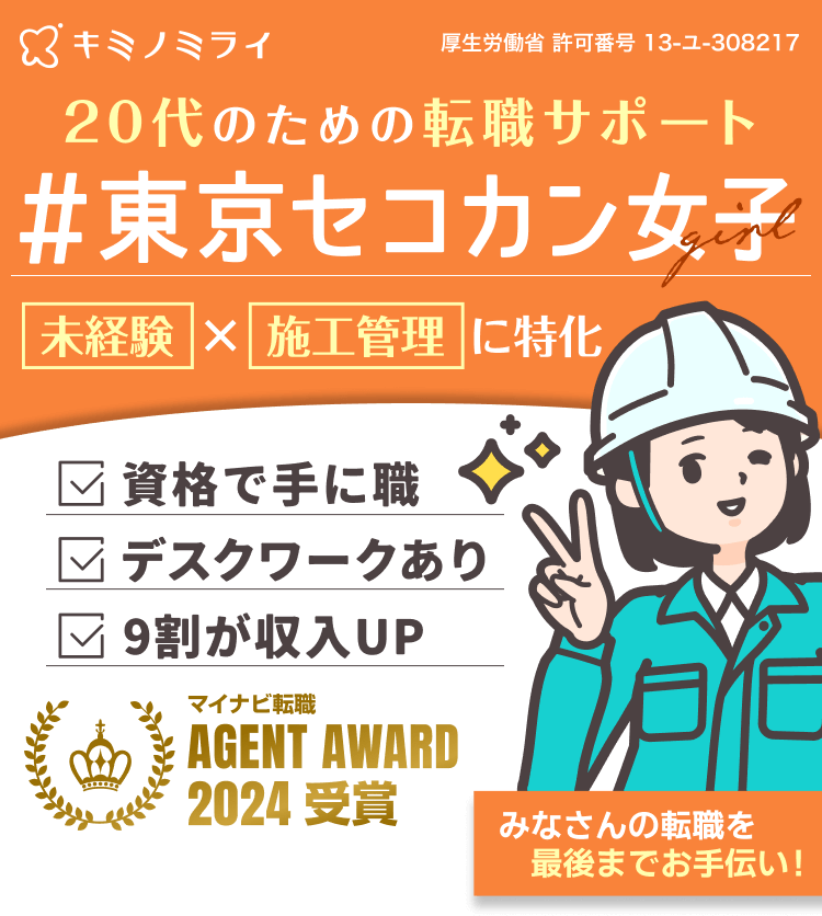 20代のための転職サポート|#と東京セコカン女子|未経験×施工管理に特化|資格取得|デスクワークあり|9割が収入UP|マイナビ転職 AGENT AWARD 2024 受賞|みなさんの転職を最後までお手伝い!|株式会社キミノミライ|厚生労働省 許可番号 13-ユ-308217