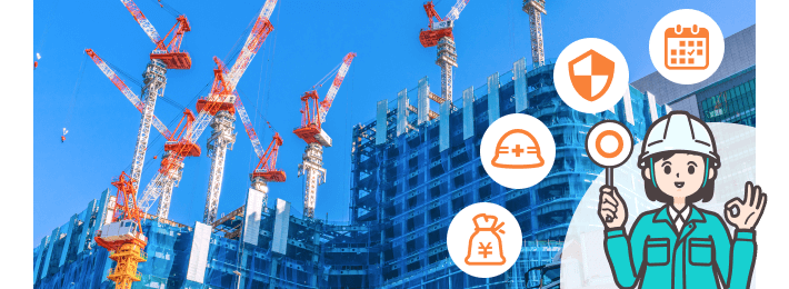 スケジュール、安全、品質、予算を管理