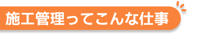 施工管理ってこんな仕事