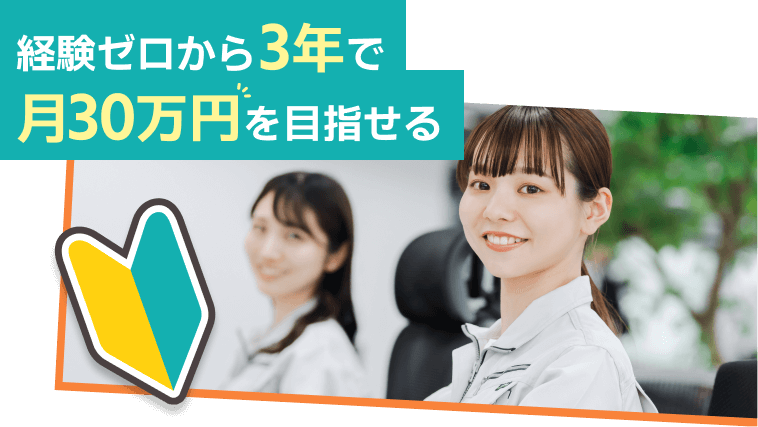 経験ゼロから3年で月30万円を目指せる