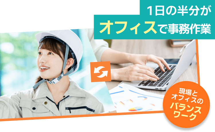 1日の半分がオフィスで事務作業|現場とオフィスでバランスワーク