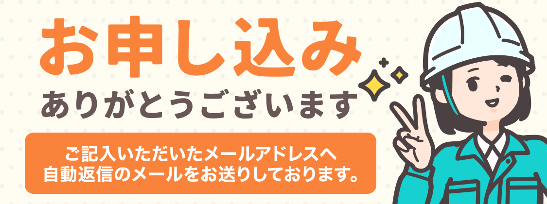 お申し込みありがとうございます｜ご記入いただいたメールアドレスへ自動返信メールをお送りしております。